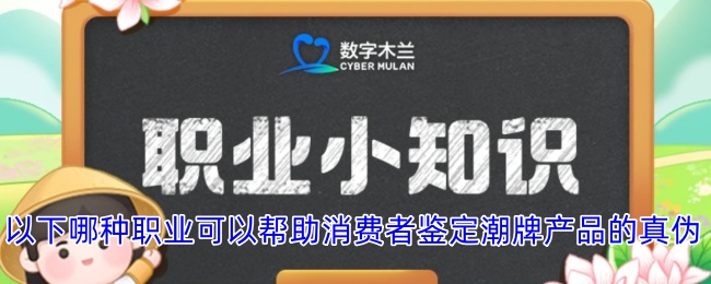 以下哪种职业可以帮助消费者鉴定潮牌产品的真伪