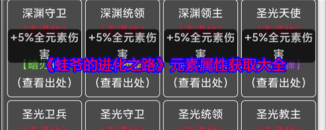 《蛙爷的进化之路》元素属性获取大全