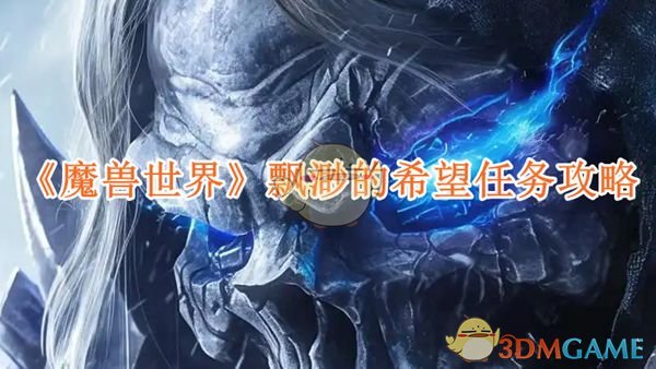 《魔兽世界》飘渺的希望任务攻略-漫游窝