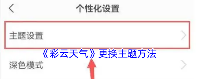 《彩云天气》更改主题方式,紧跟软件新动态