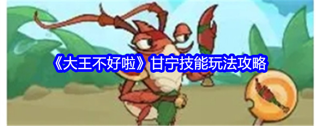 《大王不好啦》甘宁技能玩法攻略