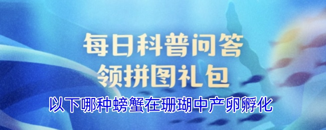 以下哪种螃蟹在珊瑚中产卵孵化