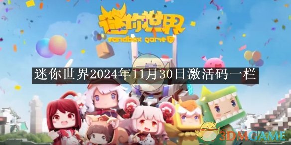 《迷你世界》2024年11月30日激活码一栏