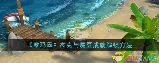 《露玛岛》杰克与魔豆成就解锁方法