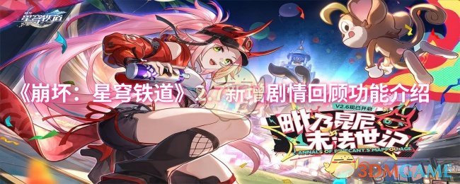 《崩坏：星穹铁道》2.7新增剧情回顾功能介绍