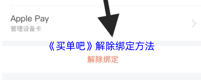 《买单吧》解除绑定方法