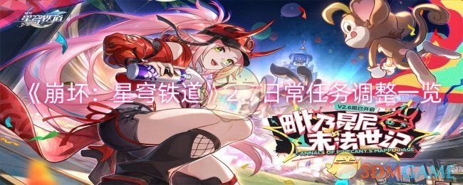 《崩坏：星穹铁道》2.7日常任务调整一览