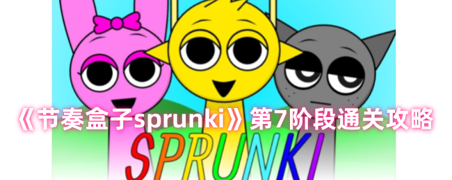 《节奏盒子sprunki》第7阶段通关攻略