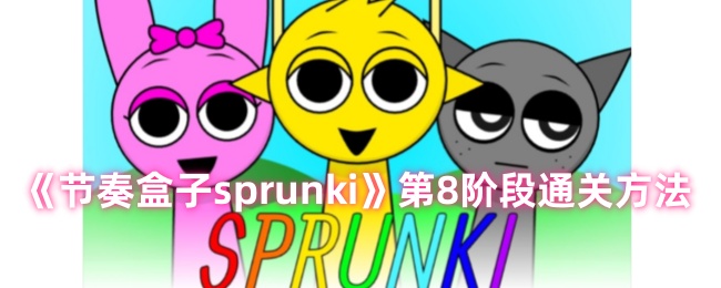 《节奏盒子sprunki》第8阶段通关方法