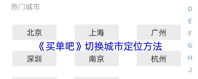 《买单吧》切换城市定位方法