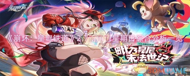 《崩坏：星穹铁道》2.7新角色星期日综合分析一览-漫游窝