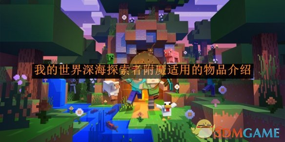 《我的世界》深海探索者附魔适用的物品介绍