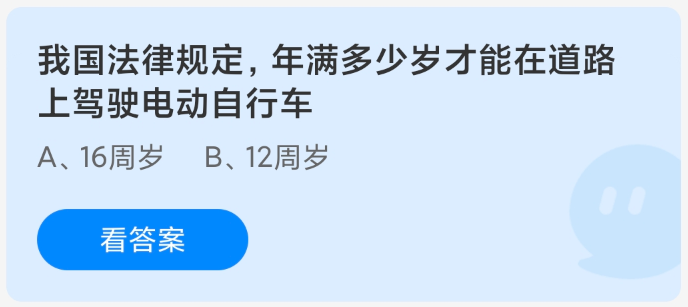 我国法律规定年满多少岁才能在道路上驾驶电动自行车