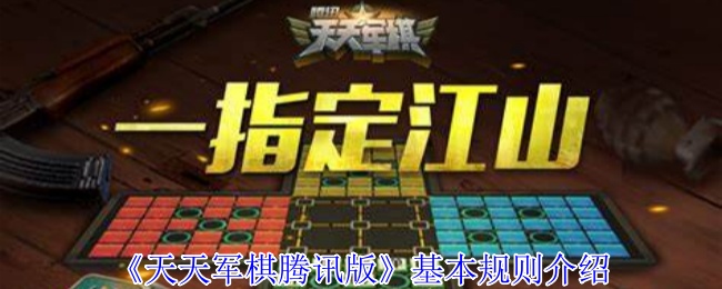 《天天军棋腾讯版》基本规则介绍