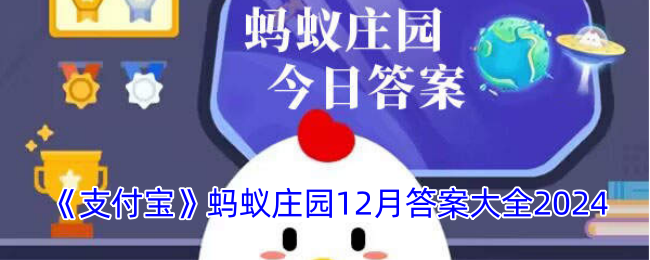 蚂蚁庄园12月今日答案大全