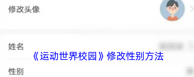 《运动世界校园》修改性别方法