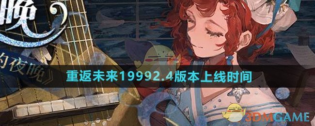 《重返未来1999》2.4版本更新上线时间