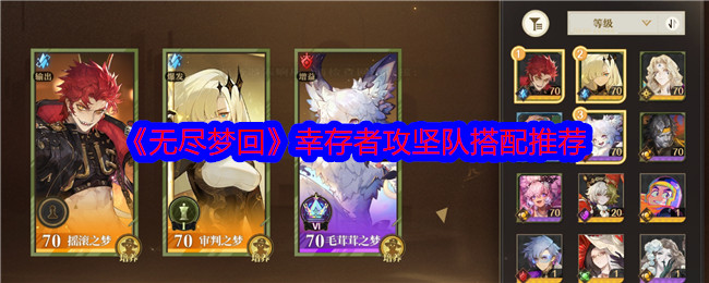 《无尽梦回》幸存者攻坚队搭配推荐