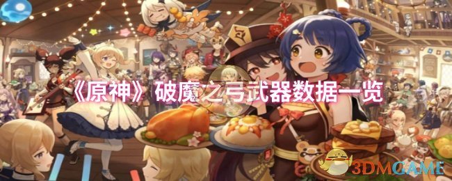 《原神》破魔之弓武器数据一览