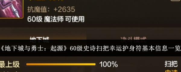 《地下城与勇士：起源》60级史诗扫把幸运护身符基本信息一览