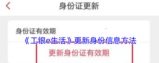 《工银e生活》更新身份信息方法