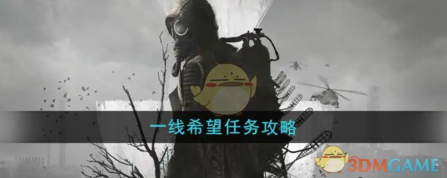 《潜行者2》一线希望任务攻略