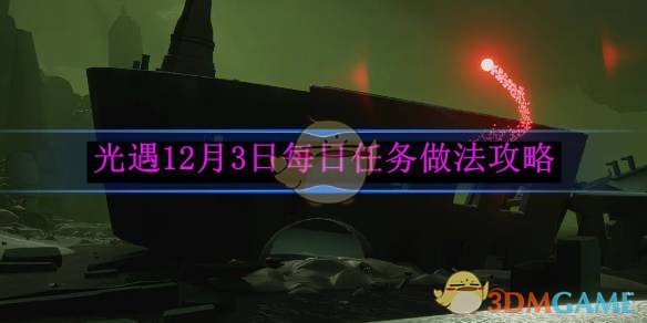 《光遇》12月3日每日任务做法攻略