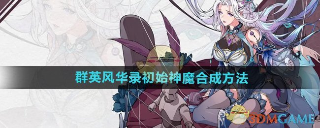 《群英风华录》初始神魔合成方法