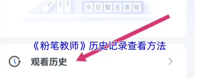《粉笔教师》历史记录查看方法