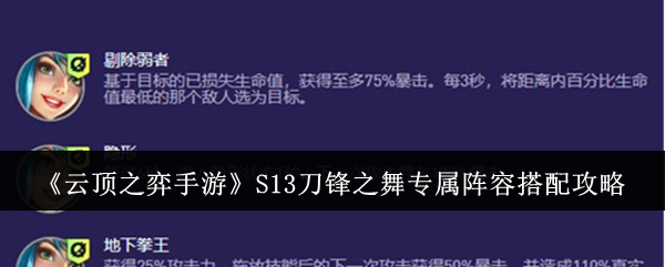 《云顶之弈手游》S13刀锋之舞专属阵容搭配攻略