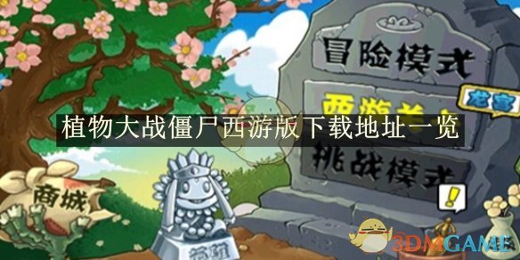 《植物大战僵尸西游版》下载地址一览