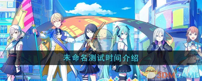 《初音未来缤纷舞台》未命名测试时间介绍