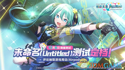 《初音未来缤纷舞台》未命名测试资格获取方法