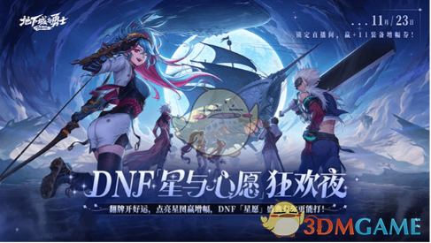 《DNF》心愿闪光屋活动攻略