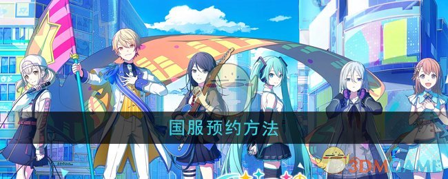 《初音未来缤纷舞台》国服预约方法