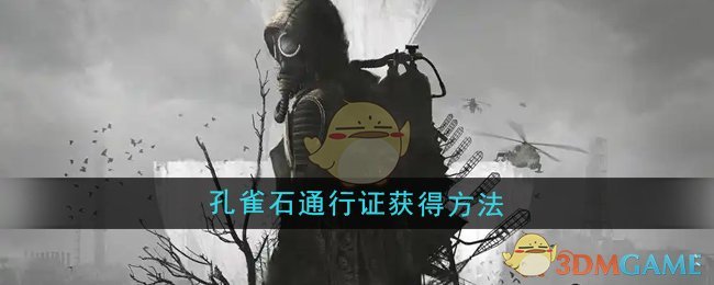 《潜行者2》孔雀石通行证获得方法