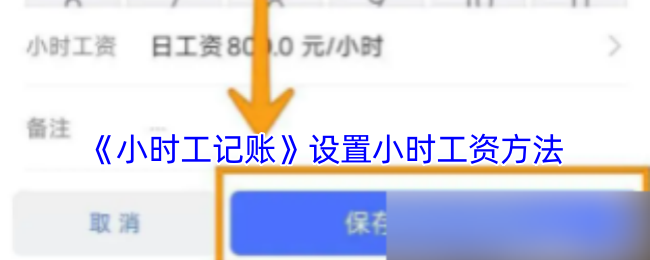 《小时工记账》设置小时工资方法