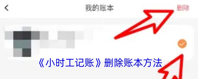 《小时工记账》删除账本方法