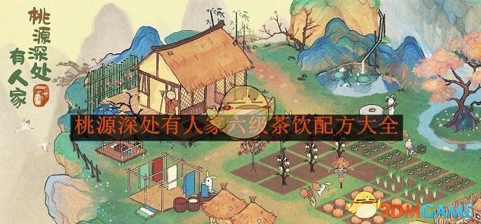 《桃源深处有人家》六级茶饮配方大全