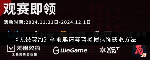 《无畏契约》季前邀请赛弯檐帽挂饰获取方法