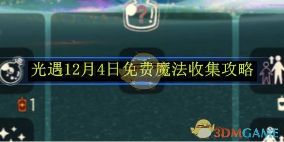 《光遇》12月4日免费魔法收集攻略