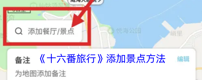 《十六番旅行》添加景点方法