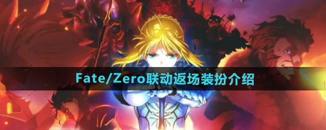 《DNF》Fate/Zero联动返场装扮介绍