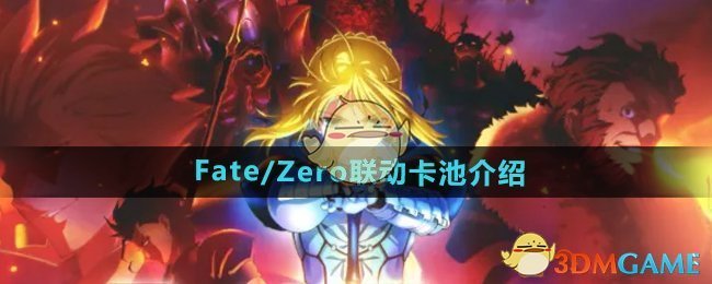 《DNF》Fate/Zero联动卡池介绍