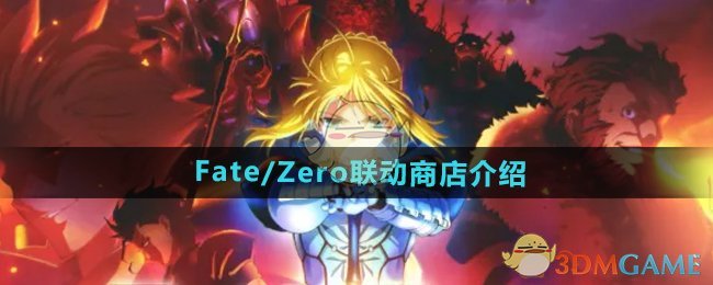 《DNF》Fate/Zero联动商店介绍