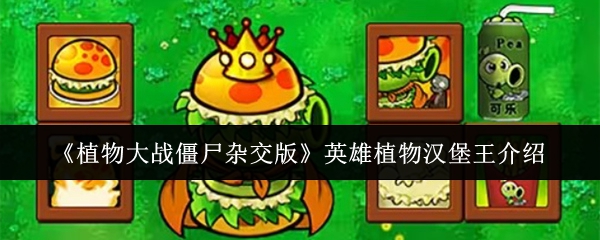 《植物大战僵尸杂交版》英雄植物汉堡王介绍