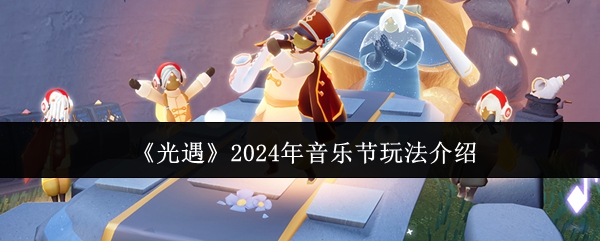 《光遇》2024年音乐节玩法介绍