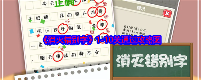 《消灭错别字》1-10关通过攻略图