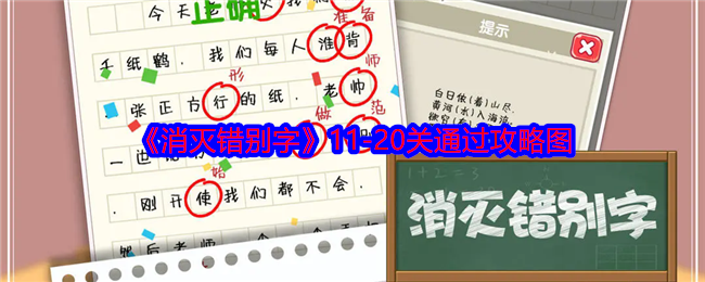 《消灭错别字》11-20关通过攻略图