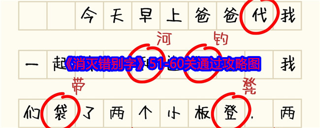 《消灭错别字》51-60关通过攻略图